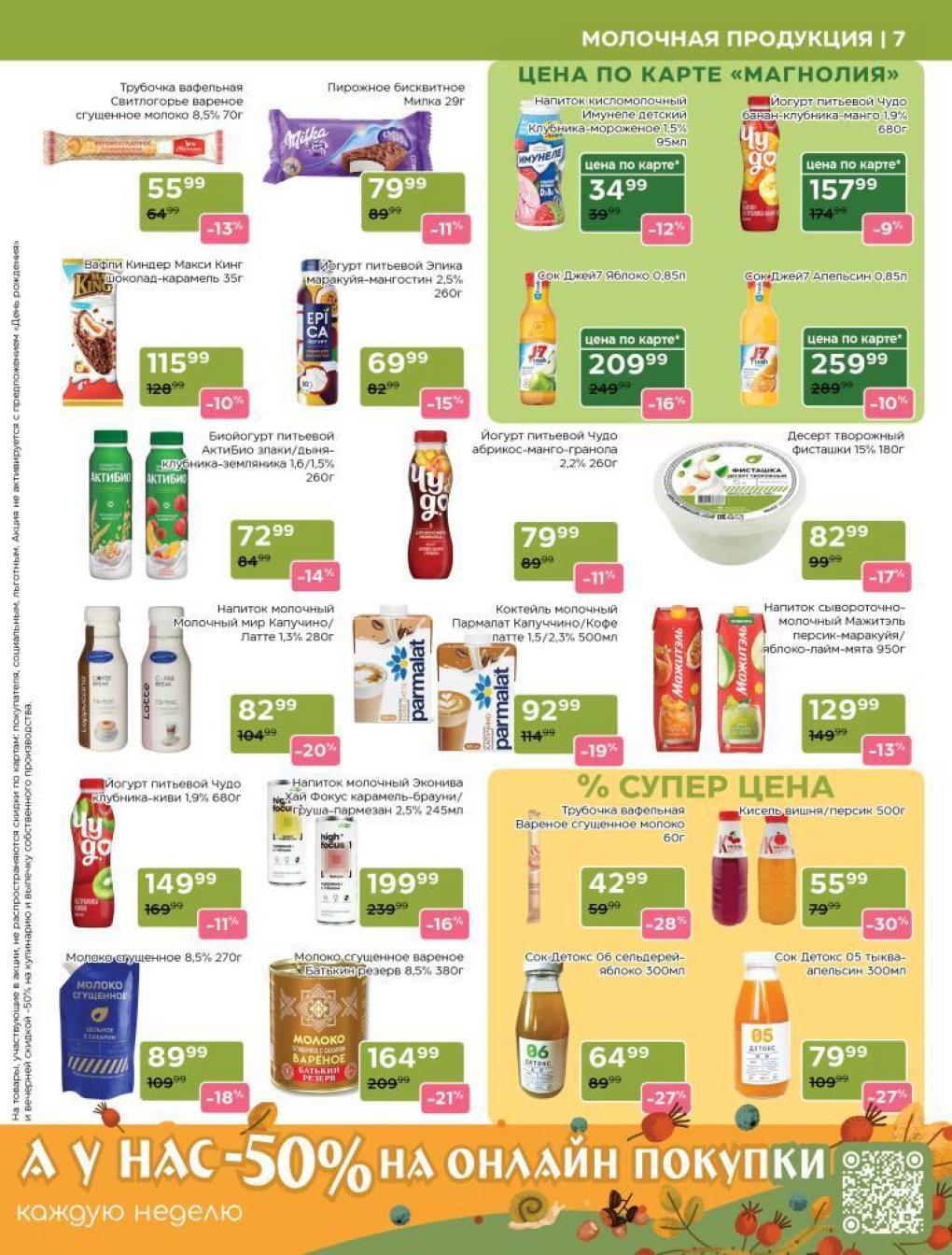 Трубочка вафельная 55р, Киндер 115р, биоютырт 72р. Скидки до 14%. 